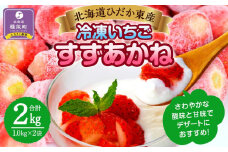 訳あり北海道ひだか東産 冷凍いちご「すずあかね」「すずりっか」（真空パック1.0kg×2袋）