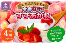 訳あり北海道ひだか東産 冷凍いちご「すずあかね」「すずりっか」（真空パック1.0kg×4袋）