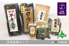 日高昆布だしセット（日高昆布（1等検）200g×1、 日高根昆布100g×1、 干ふのり25g×2、 早煮昆布250g×1、 だしパック　混武士20袋入140ｇ×1、 合わせだし100ｇ×1）
