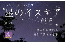 「星のイスキア」宿泊券（５名分）