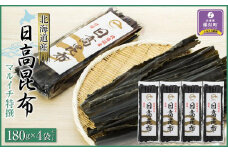 【黄金出汁】特選日高昆布180g×4袋セット 株式会社マルイチ 少量　北海道　昆布