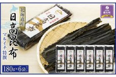 【黄金出汁】特選日高昆布180g×6袋セット　日高地方沿岸　北海道　様似町