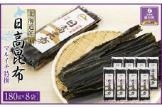 【黄金出汁】特選日高昆布180g×8袋セット　日高地方沿岸　北海道　様似町