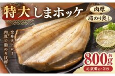 【肉厚脂のり良し】＜特大＞しまホッケ２枚