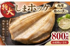 【肉厚脂のり良し】＜特大＞しまホッケ２枚
