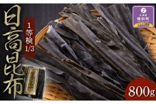 日高昆布1等検800g【大袋入り】