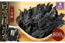 日高根昆布1等検800g【大袋入り】