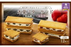 木菓バターサンド12個入り（こんぶ6個・いちご6個）