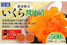 【先行予約】いくら醤油漬（500g）｜北海道　様似町　いくら　イクラ　醤油イクラ　醤油
