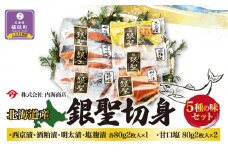 【先行予約/10月より発送開始】銀聖切身5種の味セット　西京漬　酒粕漬　明太漬　塩麹漬　甘口塩