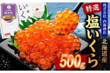 【先行予約】特選 塩いくら（500g）
