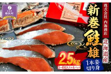 【先行予約】新巻鮭雄１本姿切り身1尾4分割真空（2.5kg前後）1パック5～6切入り