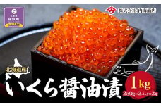 【先行予約】いくら醤油漬（1kg）｜北海道　様似町　いくら　イクラ　醤油イクラ　醤油　おつまみ　グルメ