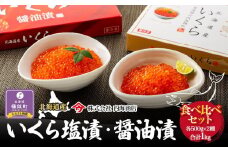 【先行予約】いくら塩漬・醤油漬食べ比べセット　合計1kg　｜北海道　様似町　いくら　イクラ　塩イクラ　塩　醤油イクラ　醤油　1kg　1キロ　お取り寄せ　おつまみ　グルメ　