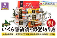 【先行予約】いくら醤油漬と銀聖切り身の親子セット