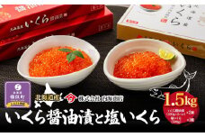 【先行予約】いくら醤油漬と塩いくら　合計1.5kg　｜北海道　様似町　いくら　イクラ　塩イクラ　塩　醤油イクラ　醤油　1.5kg　1.5キロ　お取り寄せ　おつまみ　グルメ　