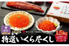 【新物】令和7年産　特選いくら尽くし　いくら醤油漬（250g×2）×1　筋子500g×1　塩いくら500g×1　北海道　イクラ　筋子　小分け　グルメ　海鮮　様似