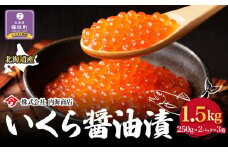 【先行予約】いくら醤油漬（1.5kg）｜北海道　様似町　いくら　イクラ　醤油イクラ　醤油　おつまみ　グルメ