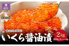 【先行予約】いくら醤油漬（2kg）｜北海道　様似町　いくら　イクラ　醤油イクラ　醤油　おつまみ　グルメ