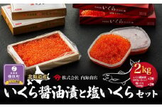 【先行予約】いくら醤油漬と塩いくらセット（2kg）｜北海道　様似町　いくら　イクラ　塩イクラ　塩　醤油イクラ　醤油　2kg　2キロ　お取り寄せ　おつまみ　グルメ　