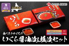 【先行予約】食べきりサイズのいくら醤油漬&塩漬セット 合計840g　｜北海道　様似町　いくら　イクラ　塩イクラ　塩　醤油イクラ　醤油　お取り寄せ　おつまみ　グルメ　