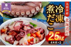 【丸富水産】北海道産　冷凍煮だこ(約2.5kg)