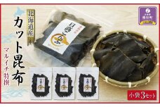カット昆布　小袋3セット