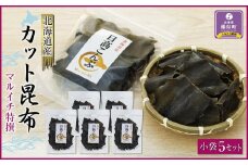 カット昆布　小袋5セット