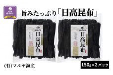 旨みたっぷり「日高昆布」150g×2パック
