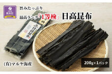 旨みたっぷり最高ランク「1等検」日高昆布200g×1パック