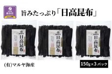 旨みたっぷり「日高昆布」150g×3パック