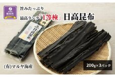 旨みたっぷり最高ランク「1等検」日高昆布200g×3パック