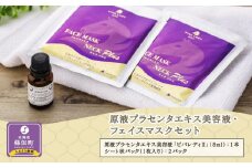 原液プラセンタエキス美容液・フェイスマスクセット