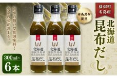 北海道昆布だし　冬島産日高昆布だし６本　様似町　昆布だし　出汁　調味料　北海道