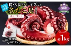 【丸富水産】食べ切りサイズの煮たこ足（柳たこ）小分けセット 1kg
