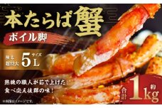 【超特大・極太5L】本たらば蟹ボイル脚 1kg