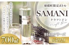 クラフトジン　【03021 SAMANI】