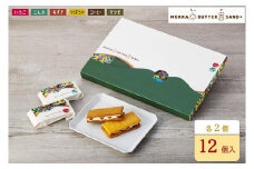木菓バターサンド12個入り（こんぶ・いちご・あずき・かぼちゃ・コーヒー・まつも　各2個）