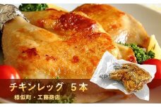 とりあし5本セット