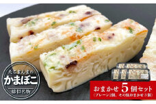 たこまんまのかまぼこお任せ５個セット