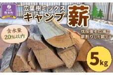 【訳あり】広葉樹ミックスキャンプ薪(5kg×1箱)