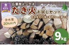 【訳あり】広葉樹ミックスたき火お試しセット(9kg×1箱)
