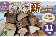【訳あり】広葉樹ミックスキャンプ薪詰め合わせ(11kg×1箱)