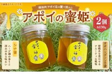 アポイの蜜姫 シナ蜜・オオハンゴンソウ蜜セット