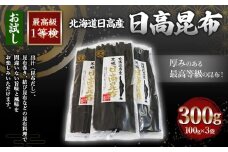 日高昆布1等検100g単位【お試し1等検】(100gX3)