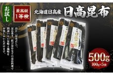 日高昆布1等検100g単位【お試し1等検】(100g×5)