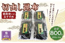 切出し昆布200g×4【普段使いにおすすめ】