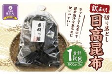 【訳あり】切り落とし日高昆布1kg（500ｇ×2袋）