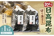 【訳あり】切り落とし日高昆布1kg（500ｇ×2袋）