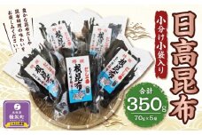 日高根昆布70g×5【小分け小袋入り】